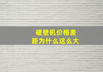 破壁机价格差距为什么这么大