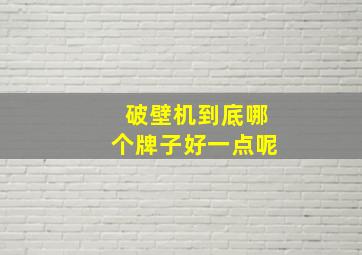 破壁机到底哪个牌子好一点呢