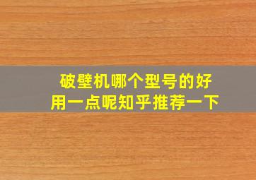 破壁机哪个型号的好用一点呢知乎推荐一下