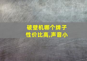 破壁机哪个牌子性价比高,声音小