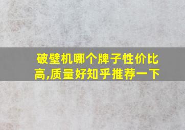 破壁机哪个牌子性价比高,质量好知乎推荐一下