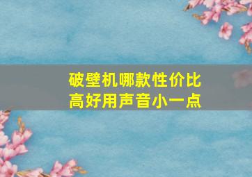 破壁机哪款性价比高好用声音小一点