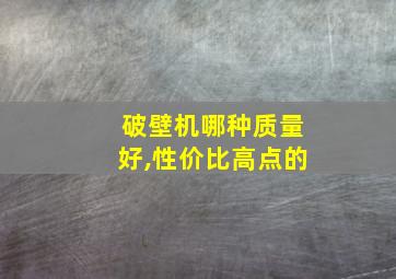 破壁机哪种质量好,性价比高点的