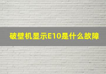 破壁机显示E10是什么故障