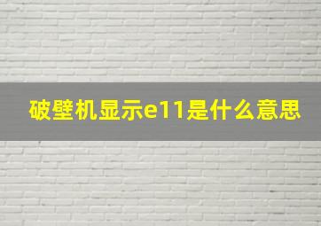 破壁机显示e11是什么意思