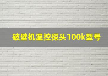 破壁机温控探头100k型号