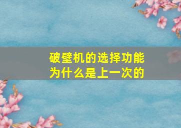 破壁机的选择功能为什么是上一次的