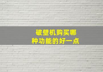 破壁机购买哪种功能的好一点