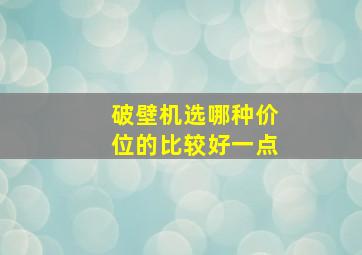 破壁机选哪种价位的比较好一点