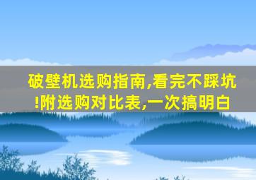 破壁机选购指南,看完不踩坑!附选购对比表,一次搞明白