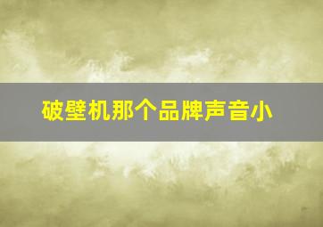 破壁机那个品牌声音小