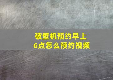 破壁机预约早上6点怎么预约视频