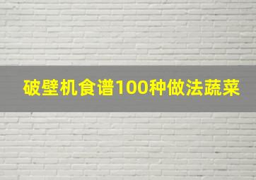 破壁机食谱100种做法蔬菜