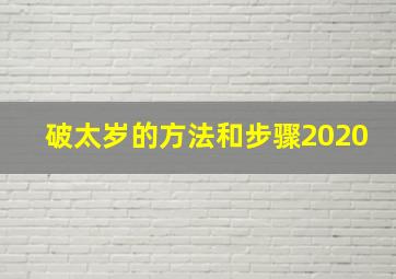 破太岁的方法和步骤2020