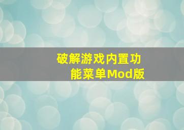 破解游戏内置功能菜单Mod版