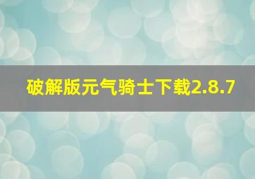 破解版元气骑士下载2.8.7