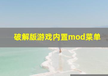 破解版游戏内置mod菜单