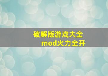 破解版游戏大全mod火力全开