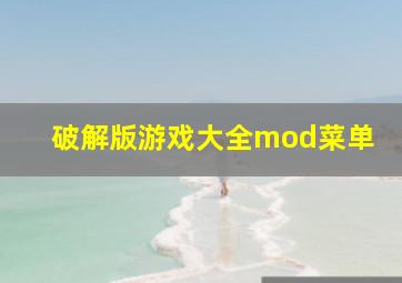 破解版游戏大全mod菜单