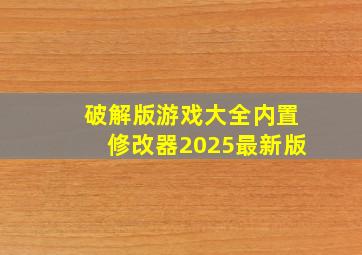 破解版游戏大全内置修改器2025最新版