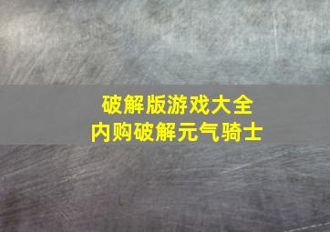 破解版游戏大全内购破解元气骑士