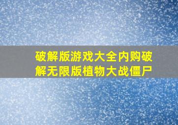 破解版游戏大全内购破解无限版植物大战僵尸