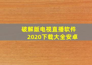 破解版电视直播软件2020下载大全安卓