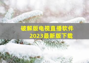 破解版电视直播软件2023最新版下载