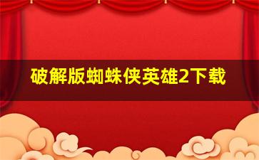 破解版蜘蛛侠英雄2下载