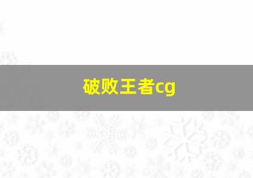 破败王者cg