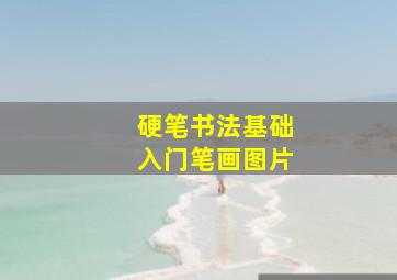 硬笔书法基础入门笔画图片