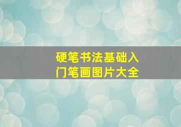 硬笔书法基础入门笔画图片大全