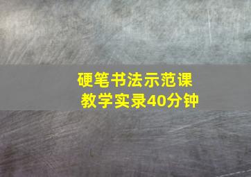 硬笔书法示范课教学实录40分钟