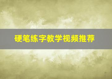 硬笔练字教学视频推荐