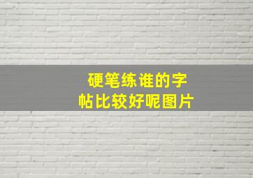 硬笔练谁的字帖比较好呢图片