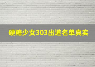 硬糖少女303出道名单真实