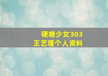 硬糖少女303王艺瑾个人资料