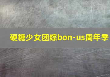 硬糖少女团综bon-us周年季