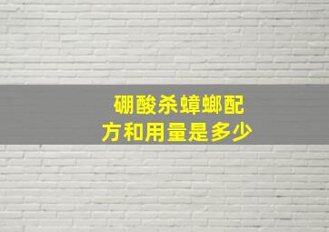 硼酸杀蟑螂配方和用量是多少