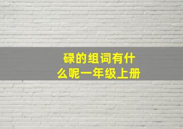 碌的组词有什么呢一年级上册