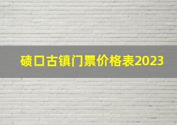 碛口古镇门票价格表2023