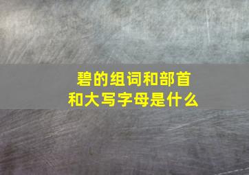 碧的组词和部首和大写字母是什么