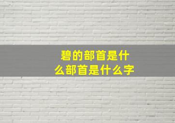 碧的部首是什么部首是什么字