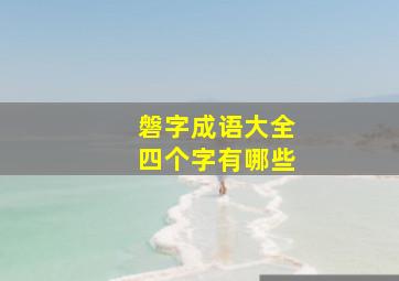 磐字成语大全四个字有哪些