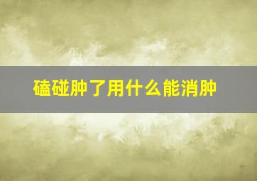 磕碰肿了用什么能消肿