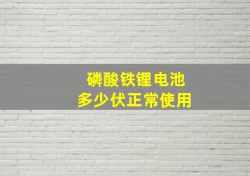 磷酸铁锂电池多少伏正常使用