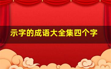 示字的成语大全集四个字