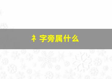 礻字旁属什么