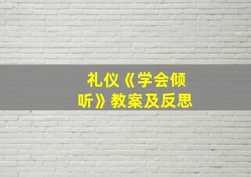 礼仪《学会倾听》教案及反思