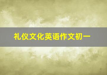 礼仪文化英语作文初一